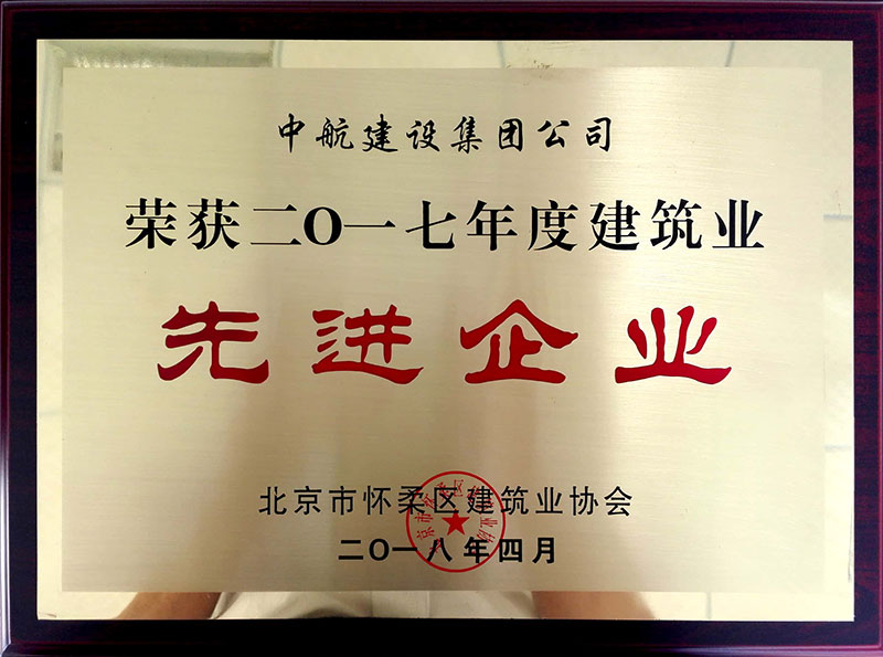千亿·体育（中国）官方网站荣获怀柔建筑业2017年度先进企业